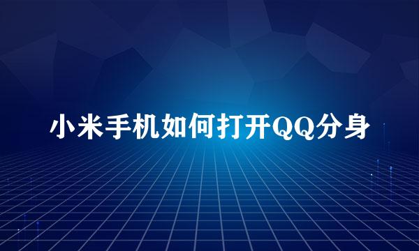 小米手机如何打开QQ分身