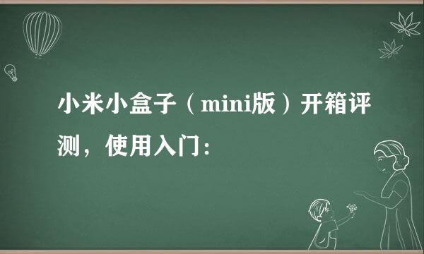 小米小盒子(mini版)开箱评测,使用入门:
