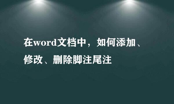 在word文档中，如何添加、修改、删除脚注尾注