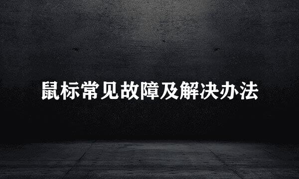 鼠标常见故障及解决办法