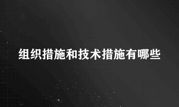 组织措施和技术措施有哪些