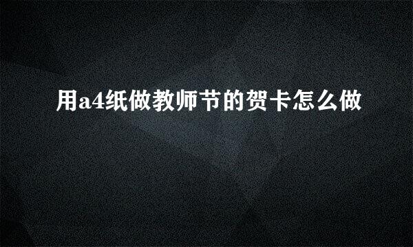 用a4纸做教师节的贺卡怎么做
