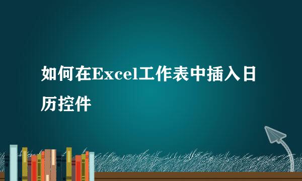 如何在Excel工作表中插入日历控件