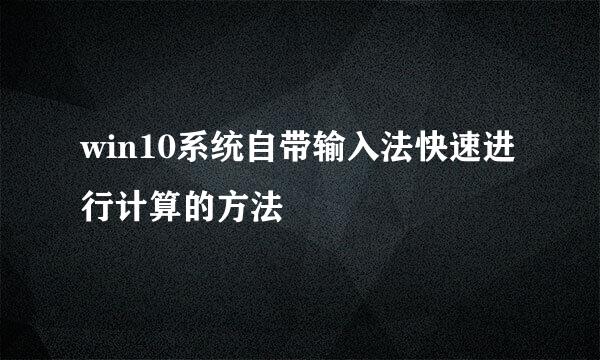 win10系统自带输入法快速进行计算的方法
