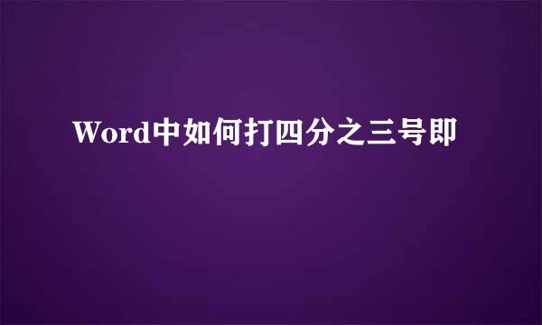 Word中如何打四分之三号即¾