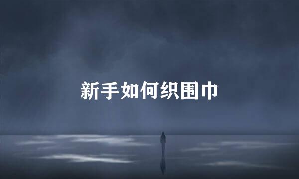 新手如何织围巾