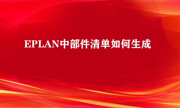 EPLAN中部件清单如何生成