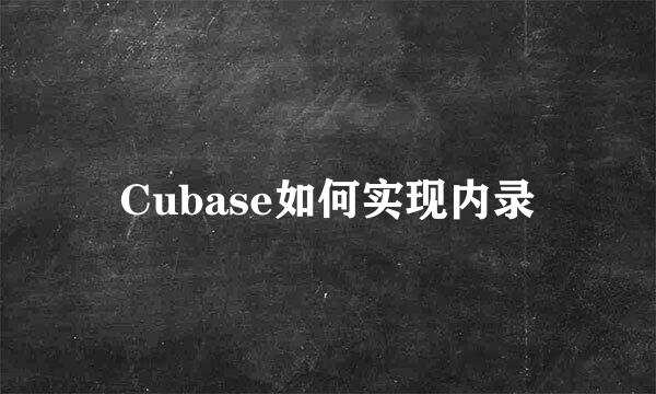 Cubase如何实现内录