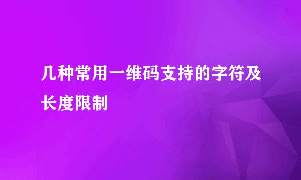 几种常用一维码支持的字符及长度限制