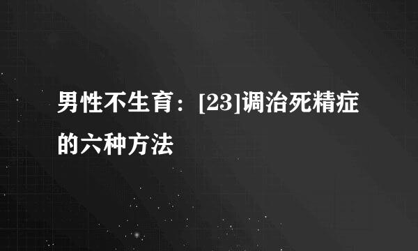 男性不生育：[23]调治死精症的六种方法