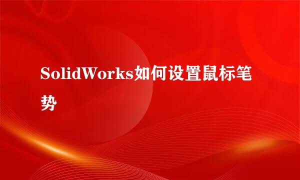 SolidWorks如何设置鼠标笔势