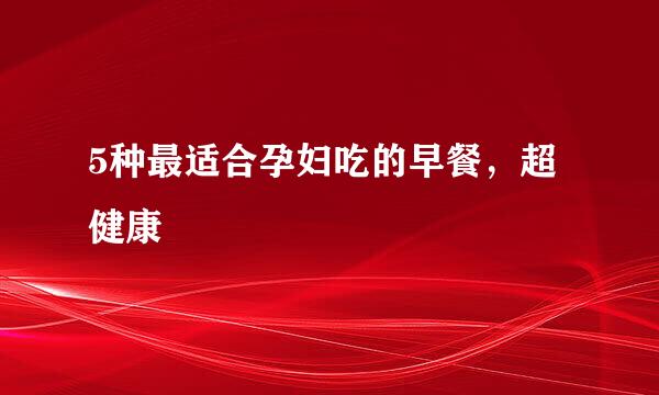 5种最适合孕妇吃的早餐，超健康