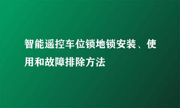智能遥控车位锁地锁安装、使用和故障排除方法