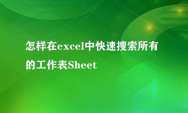 怎样在excel中快速搜索所有的工作表Sheet