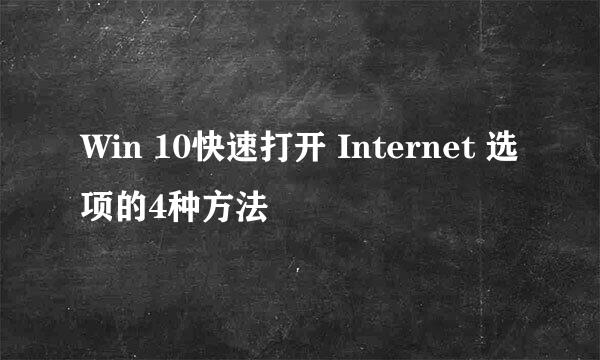 Win 10快速打开 Internet 选项的4种方法