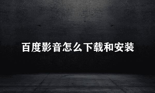 百度影音怎么下载和安装