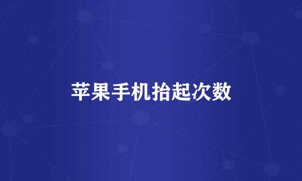 苹果手机抬起次数