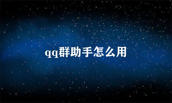 qq群助手怎么用