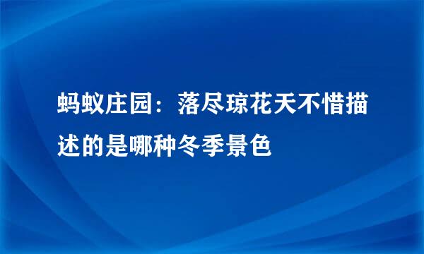 蚂蚁庄园：落尽琼花天不惜描述的是哪种冬季景色