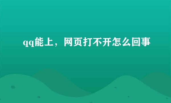 qq能上,网页打不开怎么回事