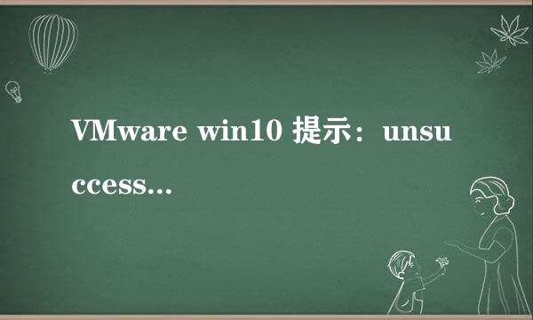 VMware win10 提示:unsuccessful EFI Network