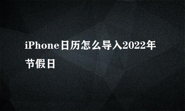 iPhone日历怎么导入2022年节假日