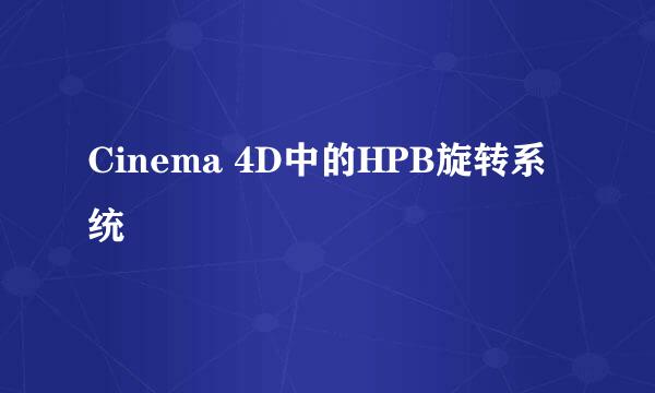 Cinema 4D中的HPB旋转系统