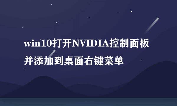 win10打开NVIDIA控制面板并添加到桌面右键菜单