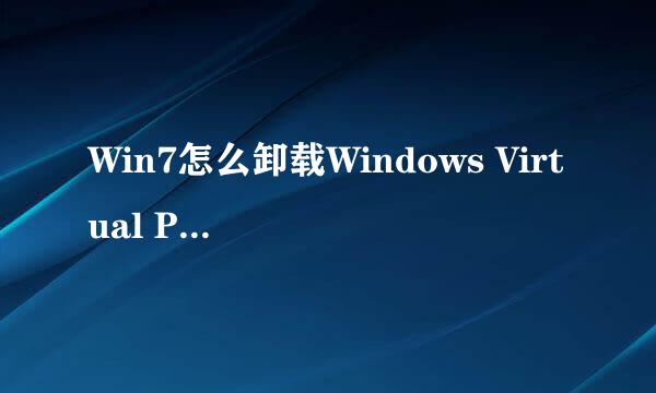 Win7怎么卸载Windows Virtual PC虚拟机