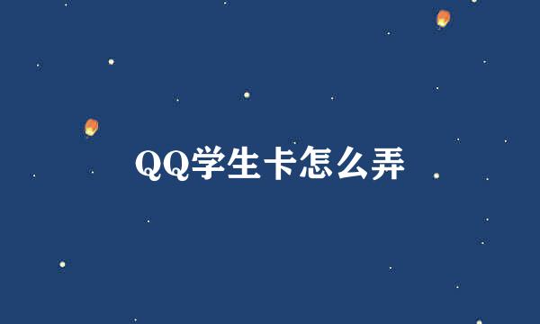 QQ学生卡怎么弄
