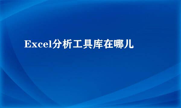 Excel分析工具库在哪儿