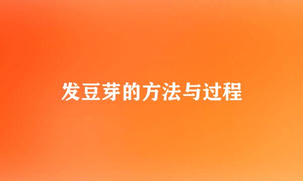 发豆芽的方法与过程
