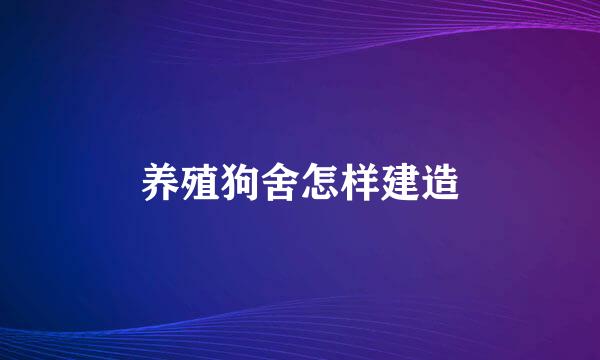 养殖狗舍怎样建造