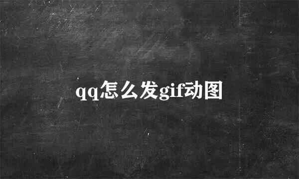 qq怎么发gif动图