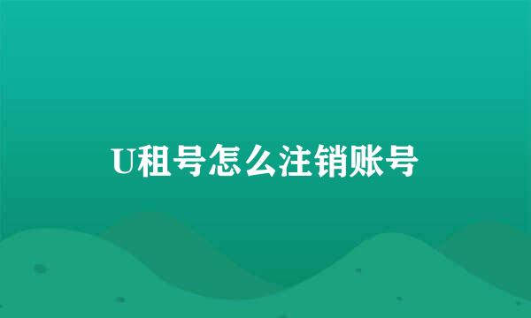 U租号怎么注销账号