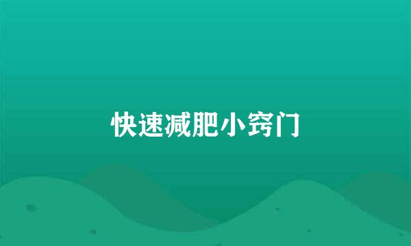 快速减肥小窍门