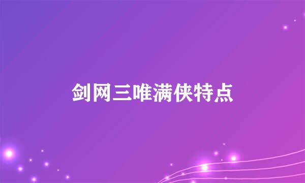 剑网三唯满侠特点