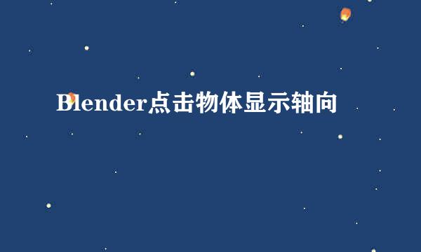 Blender点击物体显示轴向