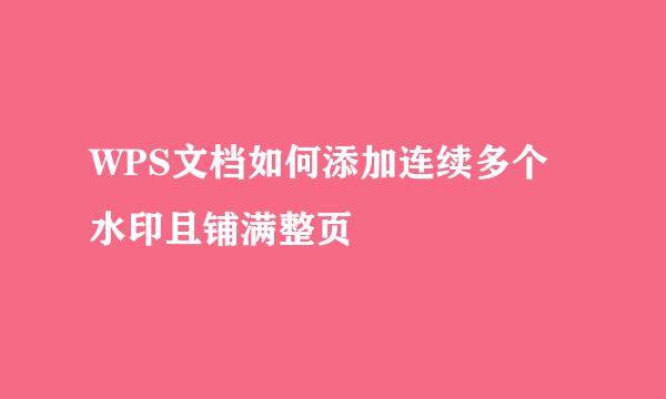 WPS文档如何添加连续多个水印且铺满整页