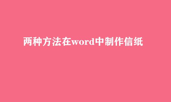 两种方法在word中制作信纸
