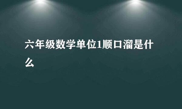 六年级数学单位1顺口溜是什么