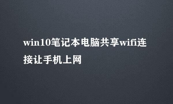 win10笔记本电脑共享wifi连接让手机上网
