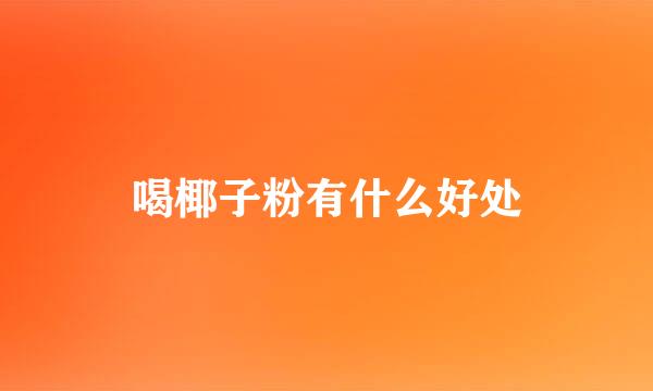 喝椰子粉有什么好处