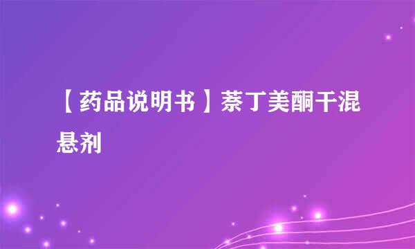 【药品说明书】萘丁美酮干混悬剂