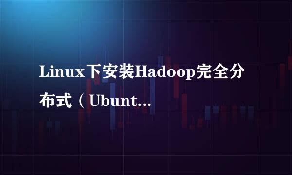 Linux下安装Hadoop完全分布式(Ubuntu12.10)