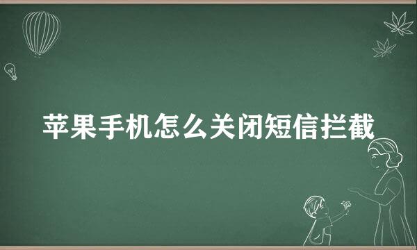 苹果手机怎么关闭短信拦截