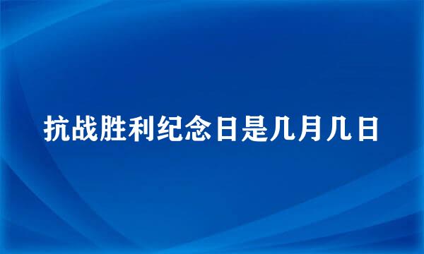 抗战胜利纪念日是几月几日