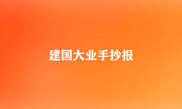 建国大业手抄报