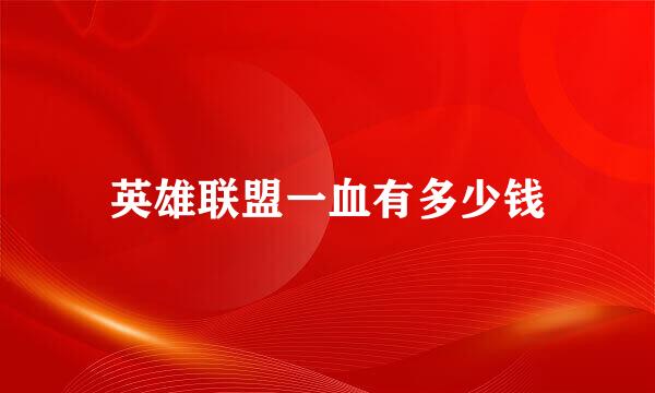英雄联盟一血有多少钱