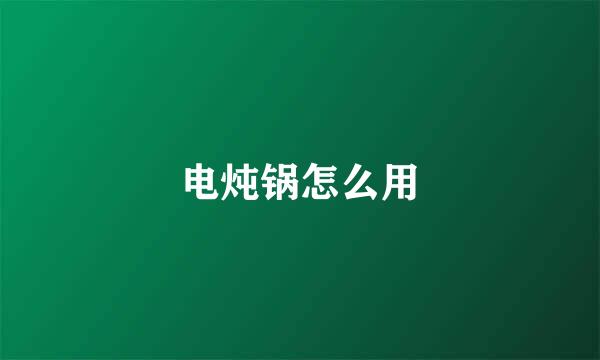 电炖锅怎么用